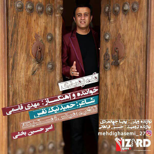 دانلود آهنگ ملم نمیدی